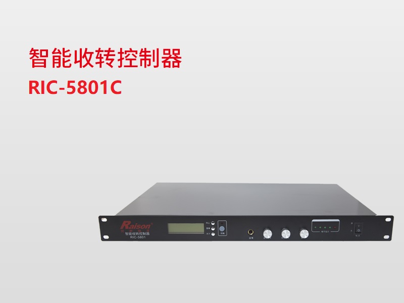 智能收轉控制器